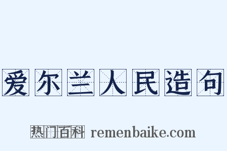 爱尔兰人民造句是什么意思的图片